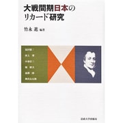 大戦間期日本のリカード研究 [単行本]