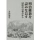 明治維新を読みなおす―同時代の視点から [単行本]