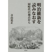 明治維新を読みなおす―同時代の視点から [単行本]