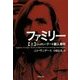 ファミリー〈上〉―シャロン・テート殺人事件(草思社文庫) [文庫]