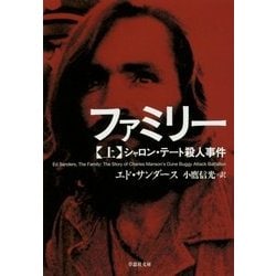 ファミリー〈上〉―シャロン・テート殺人事件(草思社文庫) [文庫]