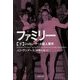 ファミリー〈下〉―シャロン・テート殺人事件(草思社文庫) [文庫]