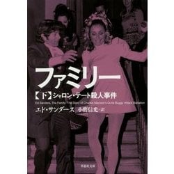ファミリー〈下〉―シャロン・テート殺人事件(草思社文庫) [文庫]