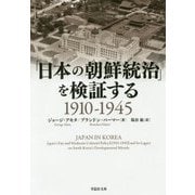 「日本の朝鮮統治」を検証する 1910-1945(草思社文庫) [文庫]
