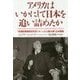 アメリカはいかにして日本を追い詰めたか―「米国陸軍戦略研究所レポート」から読み解く日米開戦(草思社文庫) [文庫]