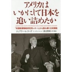 アメリカはいかにして日本を追い詰めたか―「米国陸軍戦略研究所レポート」から読み解く日米開戦(草思社文庫) [文庫]