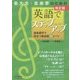音大生・音楽家のための英語でステップアップ―音楽留学で役立つ英会話50シーン 改訂版 [単行本]