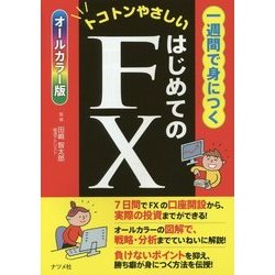 ヨドバシ.com - 一週間で身につく はじめてのFX [単行本] 通販【全品