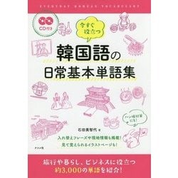 CD付き 今すぐ役立つ韓国語の日常基本単語集 [単行本]