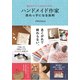 自分のブランドを立ち上げる!ハンドメイド作家 売れっ子になる法則 [単行本]