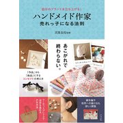 自分のブランドを立ち上げる!ハンドメイド作家 売れっ子になる法則 [単行本]