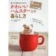 飼い方・気持ちがよくわかる かわいいハムスターとの暮らし方 [単行本]
