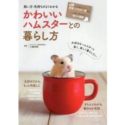 飼い方・気持ちがよくわかる かわいいハムスターとの暮らし方 [単行本]