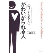 ちょっとしたことで「かわいがられる」人 [単行本]