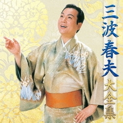 三波春夫／三波春夫 大全集