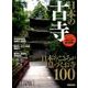 日本の古寺 [ムック・その他]