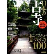 日本の古寺 [ムック・その他]