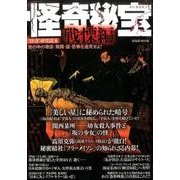 怪奇秘宝戦慄編 [ムック・その他]