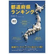 "統計から読み解く"都道府県ランキング〈vol.2〉消費・行動編 [単行本]