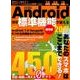 Androidほぼ標準機能で使える速攻技2017 英和ムック [ムック・その他]