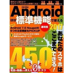 Androidほぼ標準機能で使える速攻技2017 英和ムック [ムック・その他]