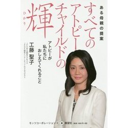 すべてのアトピーチャイルドの輝―アトピーが私たちにおしえてくれること ある母親の提案 [単行本]