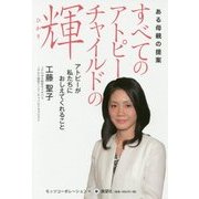 すべてのアトピーチャイルドの輝―アトピーが私たちにおしえてくれること ある母親の提案 [単行本]
