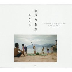 瀬戸内家族 [単行本]