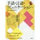 手話・言語・コミュニケーション〈No.4〉特集 コミュニケーションと聴覚障害 [単行本]
