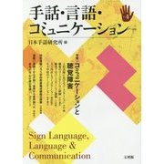 手話・言語・コミュニケーション〈No.4〉特集 コミュニケーションと聴覚障害 [単行本]