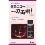救急エコー一刀両断!－そこが知りたい! [単行本]