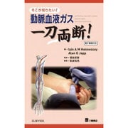 動脈血液ガス一刀両断!－そこが知りたい! [単行本]