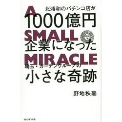 北浦和のパチンコ店が1000億円企業になった ―埼玉・ガーデングループの小さな奇跡 [単行本]