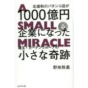 北浦和のパチンコ店が1000億円企業になった ―埼玉・ガーデングループの小さな奇跡 [単行本]