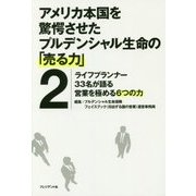 アメリカ本国を驚愕させたプルデンシャル生命の「売る力」2 -ライフプランナー33名が語る営業を極める6つの力 [単行本]