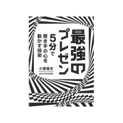 5分で聞き手の心を動かす技術 最強のプレゼン [単行本]