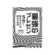 5分で聞き手の心を動かす技術 最強のプレゼン [単行本]