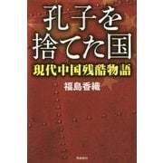 孔子を捨てた国 [単行本]