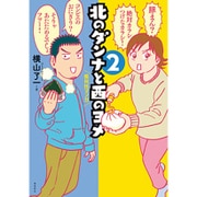北のダンナと西のヨメ2 [単行本]