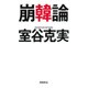 崩韓論 [単行本]