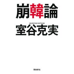 崩韓論 [単行本]