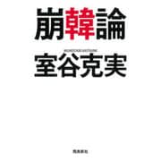 崩韓論 [単行本]