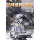 地球連邦の興亡〈3〉流血の境界(中公文庫) [文庫]