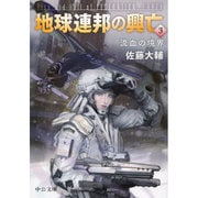 地球連邦の興亡〈3〉流血の境界(中公文庫) [文庫]