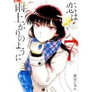 恋は雨上がりのように<７>(ビッグ コミックス) [コミック]