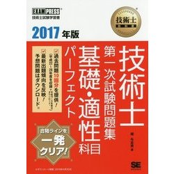 ヨドバシ.com - 技術士第一次試験問題集基礎・適性科目パーフェクト