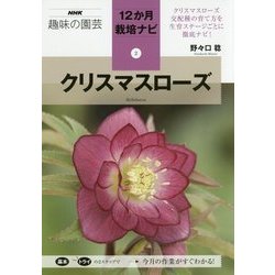 クリスマスローズ(NHK趣味の園芸 12か月栽培ナビ〈2〉) [全集叢書]