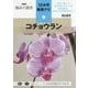 コチョウラン(NHK趣味の園芸 12か月栽培ナビ〈3〉) [全集叢書]