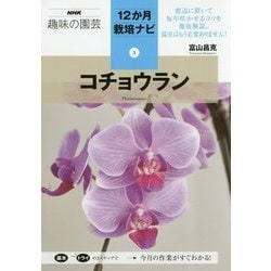 コチョウラン(NHK趣味の園芸 12か月栽培ナビ〈3〉) [全集叢書]