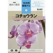 コチョウラン(NHK趣味の園芸 12か月栽培ナビ〈3〉) [全集叢書]